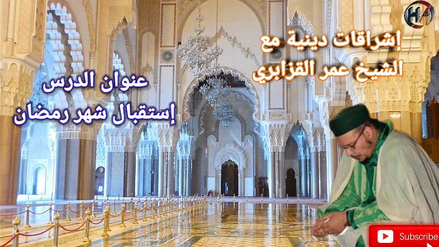 إشراقات دينية بعنوان استقبال شهر رمضان مع فضيلة الشيخ عمر القزابري