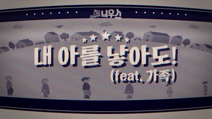 [좋은·나쁜·이상한 늬우스] 내 아를 낳아도 / YTN