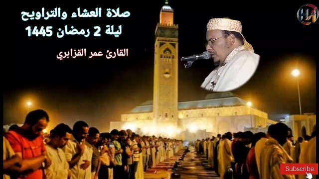 صلاة العشاء والتراويح ليلة 2 رمضان 1445 مع فضيلة القارئ عمر القزابري