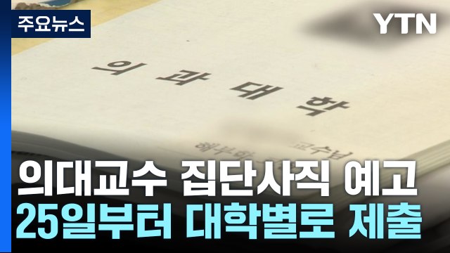 전국 의대 교수 비대위 25일부터 대학별 사직서 제출 결정 / YTN
