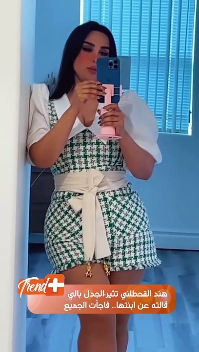 هند القحطاني تثير الجدل بالي قالته عن ابنتها.. فاجأت الجميع