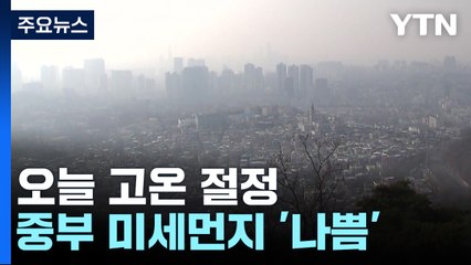 [날씨] 고온 절정, 중부 미세 '나쁨'...동해안 화재 유의 / YTN