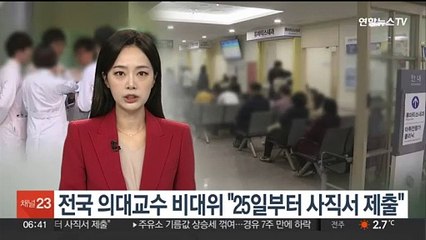 전국 20개 의대교수 비대위 "25일부터 사직서 제출"