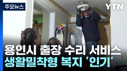 "어르신 댁 잔고장 고쳐드려요"...용인시 생활밀착형 복지서비스 인기 / YTN