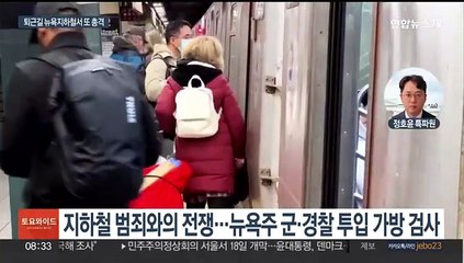 승객 가방까지 뒤졌지만…뉴욕 지하철서 또 총격 사건