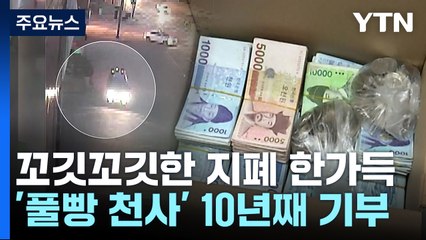 원주 '풀빵 천사'...10년째 꼬깃꼬깃 지폐 가득 담아 기부 / YTN