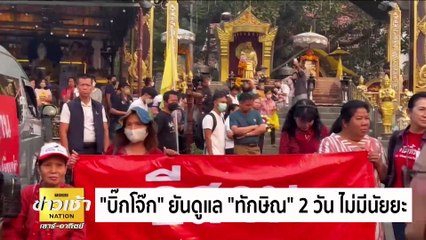“บิ๊กโจ๊ก” ยันดูแล “ทักษิณ” 2 วัน ไม่มีนัยยะ | ข่าวเช้าเนชั่น | 16 มี.ค. 67 | PART 2