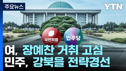 與, 장예찬 거취 고심...민주 '정봉주 낙마' 강북을 전략경선 / YTN