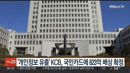 '개인정보 유출' KCB, 국민카드에 623억 배상 확정