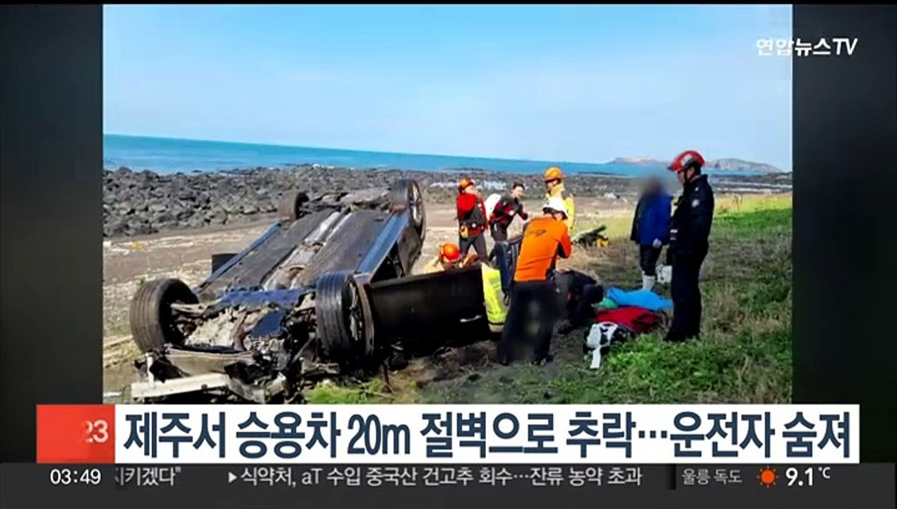 제주서 승용차 20m 절벽으로 추락…운전자 숨져