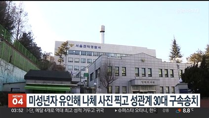 미성년자 유인해 나체 사진 찍고 성관계 30대 구속송치