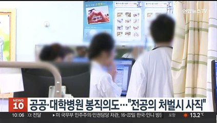 공공·대학병원 봉직의도…"전공의 처벌시 사직"