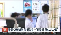 공공·대학병원 봉직의도…