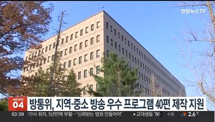 방통위, 지역·중소 방송 우수 프로그램 40편 제작 지원