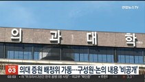 의대 증원 배정위 가동…구성원·논의내용 '비공개'