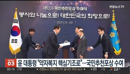 윤대통령 "약자복지 핵심기조로"…국민추천포상 수여