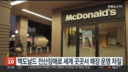 맥도날드 전산장애로 세계 곳곳서 매장 운영 차질