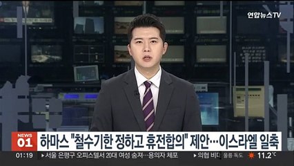 하마스 "철수기한 정하고 휴전 합의"제안 …이스라엘, 거부