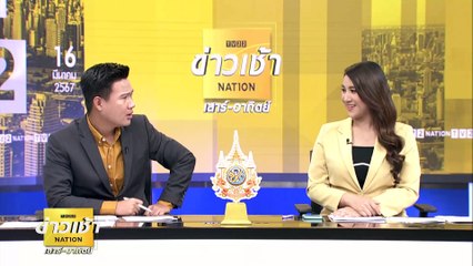 “ปชป.” ชี้ “ทักษิณ” หลอกปชช.ไม่ได้ต้องรอดูตอนจบ | ข่าวเช้าเนชั่น | 16 มี.ค. 67 | PART 4