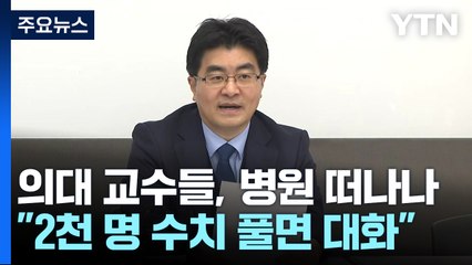 20개 의대 교수들 "25일 자발적 사직...2천 명 수치 풀어달라" / YTN