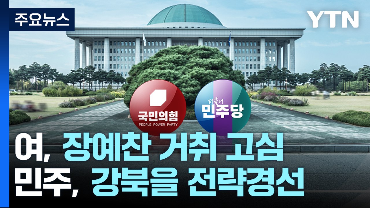 與 내부서 "장예찬 결단해야"...민주 '정봉주 낙마' 강북을 전략경선 / YTN