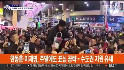 한동훈ㆍ이재명, 주말에도 표심 공략…수도권 지원 유세