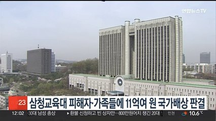 삼청교육대 피해자·가족 24명에 11억여원 국가배상 판결