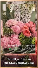 فخامة قصر الفنانة نوال الكويتية بالسعودية