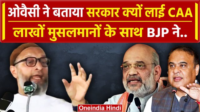 Asaduddin Owaisi ने CAA-NRC को लेकर Himanta Biswa Sarma और Amit Shah पर बोला हमला | वनइंडिया हिंदी