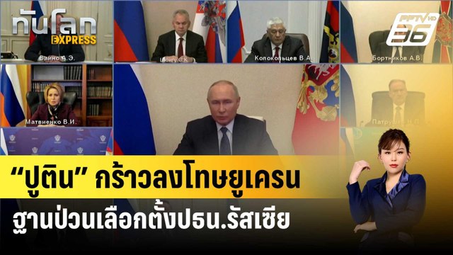 “ปูติน” กร้าวลงโทษยูเครนฐานป่วนเลือกตั้งปธน.รัสเซีย | ทันโลก EXPRESS | 16 มี.ค. 67