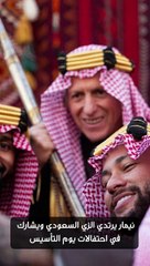 اطلالات المشاهير في احتفال يوم التأسيس