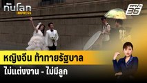 หญิงจีนท้าทายรัฐบาล ไม่แต่งงาน-ไม่มีลูก | ทันโลก EXPRESS | 16 มี.ค. 67