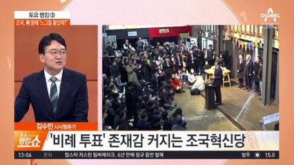 ‘비례 투표’ 존재감 커지는 조국혁신당