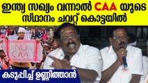 INDIA സഖ്യം വന്നാൽ CAA ഞങ്ങൾ പിൻവലിക്കും, രാജ് മോഹൻ ഉണ്ണിത്താന്റെ പ്രസംഗം