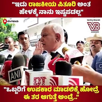 ಕಷ್ಟದಲ್ಲಿದ್ದೇವೆ ಅಂದಾಗ ಸ್ವಲ್ಪ ದುಡ್ಡು ಕೊಟ್ಟು ಕಳಿಸಿದ್ದೆ : ಬಿ.ಎಸ್ ಯಡಿಯೂರಪ್ಪ | BS Yediyurappa | Bengaluru