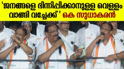 ജനങ്ങളെ ഭിന്നിപ്പിക്കാൻ ഒരു വിധത്തിലും അനുവദിക്കില്ല, കയ്യടി നേടി K സുധാകരന്റെ പ്രസങ്ങം