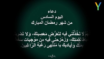 دعاء اليوم السادس من شهر رمضان المبارك