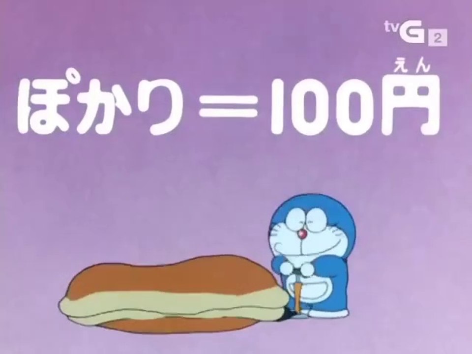 大山版ドラえもん　第1648話　「ぽかり=100円」