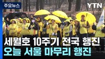 세월호 10주기 전국 행진 21일째...오늘 서울서 마무리 / YTN