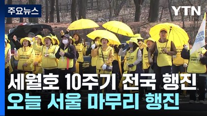 세월호 10주기 전국 행진 21일째...오늘 서울서 마무리 / YTN