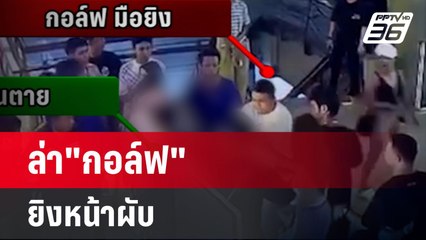 ล่า"กอล์ฟ"ยิงหน้าผับ พบเปลี่ยนรถก่อนล่องหน | เที่ยงทันข่าว | 16 มี.ค. 67