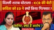 Delhi Liquor Scam: K Kavita को ED ने क्यों किया गिरफ्तार? | Arvind Kejriwal | AAP | वनइंडिया हिंदी