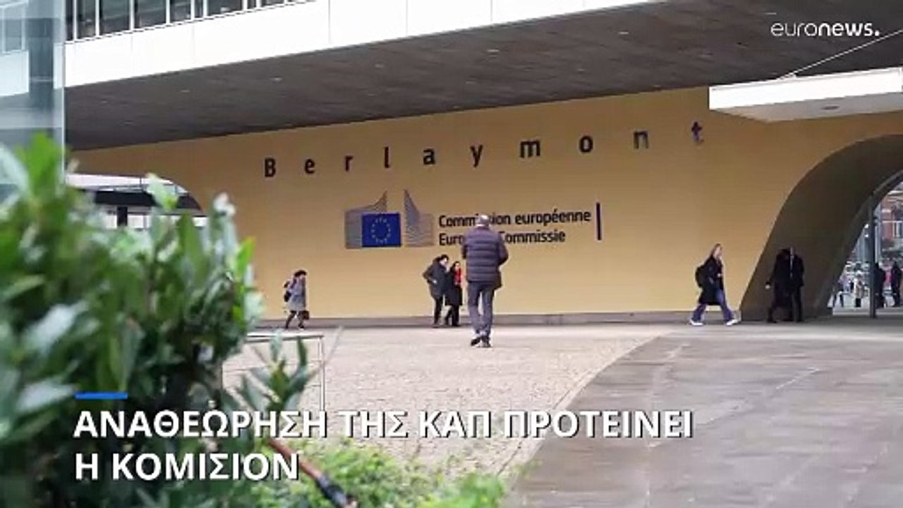 Αναθεώρηση της Κοινής Αγροτικής Πολιτικής προτείνει η Κομισιόν