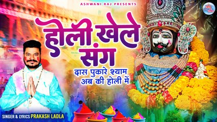 Holi Khelen Sang _ दास पुकारे श्याम अब की होली में _ Khatu Shyam Holi Bhajan _ Holi Song 2024 Hindi