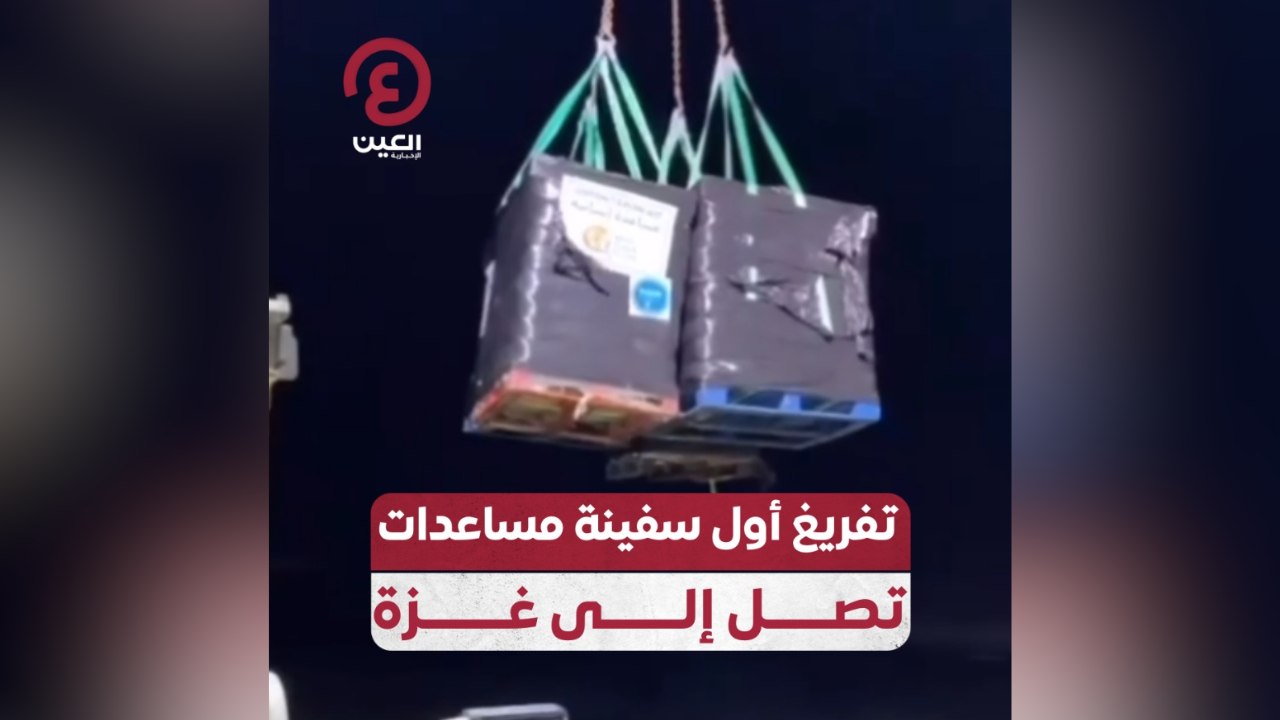 تفريغ أول سفينة مساعدات تصل إلى غزة