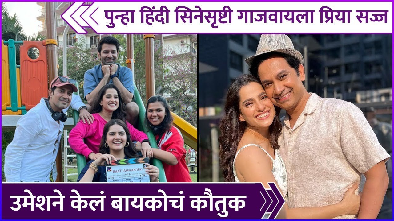 पुन्हा हिंदी सिनेसृष्टी गाजवायला प्रिया सज्ज | Priya Bapat's New Hindi Project | Rajshri Marathi