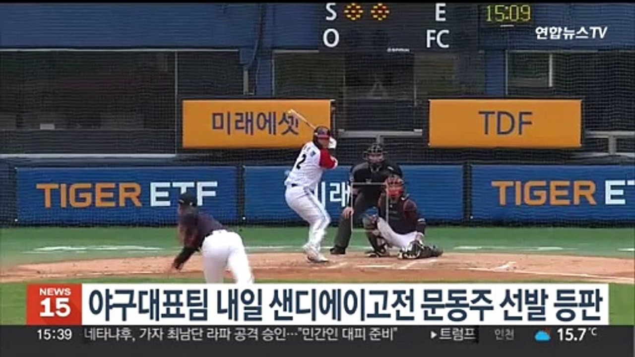 야구대표팀 내일 샌디에이고전 문동주 선발 등판