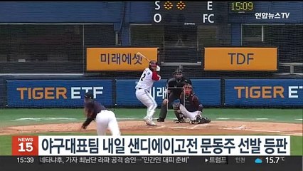 야구대표팀 내일 샌디에이고전 문동주 선발 등판