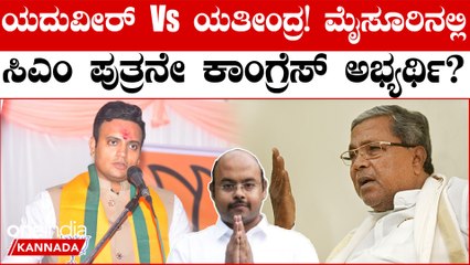 ಇನ್ನು ಫೈನಲ್ ಆಗಿಲ್ಲ ಮೈಸೂರು ಕಾಂಗ್ರೆಸ್ ಅಭ್ಯರ್ಥಿ! ಯತೀಂದ್ರ ಸಿದ್ದರಾಮಯ್ಯ ಹೆಸರೇ ಫೈನಲ್ ಆಗುತ್ತಾ?