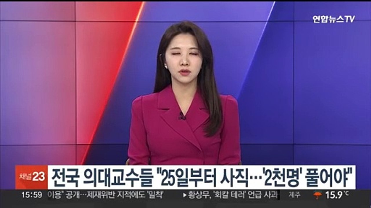 전국 의대교수들 "25일부터 사직…'2천명' 풀어야"